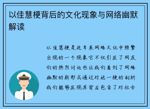 以佳慧梗背后的文化现象与网络幽默解读