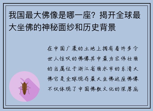 我国最大佛像是哪一座？揭开全球最大坐佛的神秘面纱和历史背景