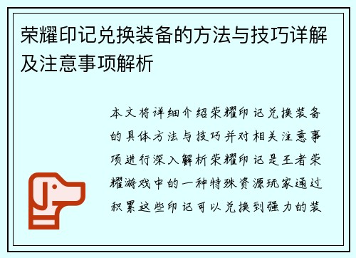 荣耀印记兑换装备的方法与技巧详解及注意事项解析