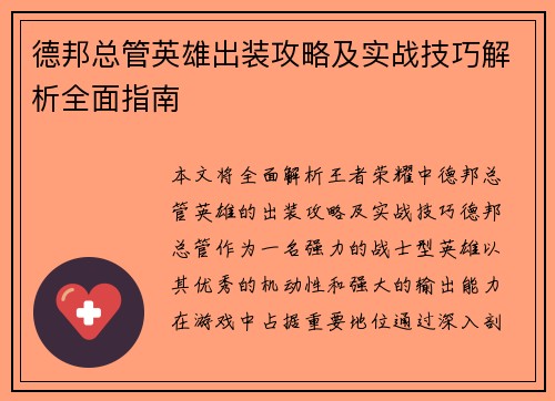 德邦总管英雄出装攻略及实战技巧解析全面指南