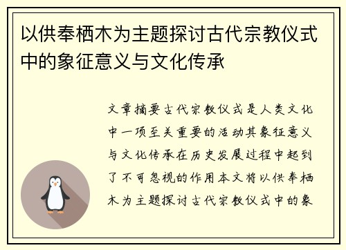 以供奉栖木为主题探讨古代宗教仪式中的象征意义与文化传承