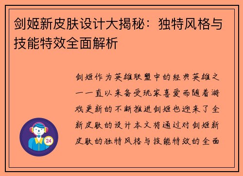 剑姬新皮肤设计大揭秘：独特风格与技能特效全面解析