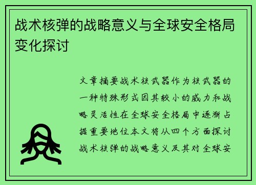 战术核弹的战略意义与全球安全格局变化探讨
