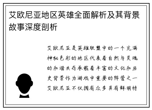 艾欧尼亚地区英雄全面解析及其背景故事深度剖析