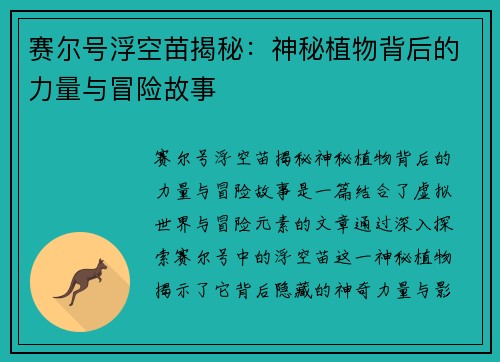 赛尔号浮空苗揭秘：神秘植物背后的力量与冒险故事