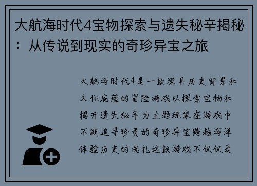 大航海时代4宝物探索与遗失秘辛揭秘：从传说到现实的奇珍异宝之旅