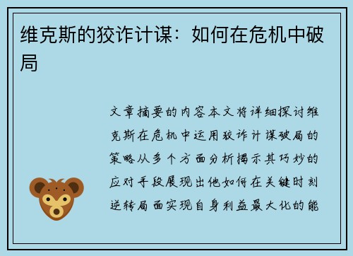 维克斯的狡诈计谋：如何在危机中破局