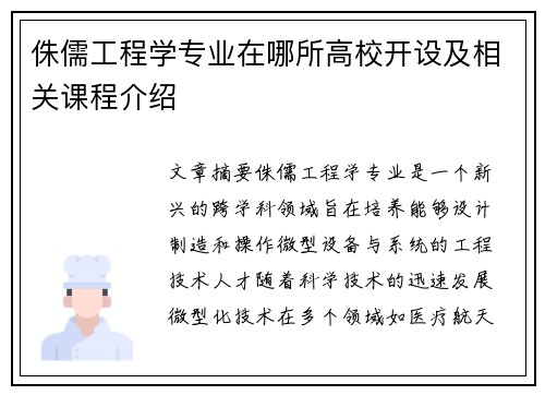 侏儒工程学专业在哪所高校开设及相关课程介绍