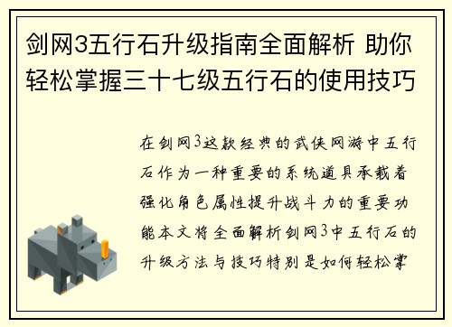 剑网3五行石升级指南全面解析 助你轻松掌握三十七级五行石的使用技巧与提升方法