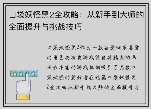 口袋妖怪黑2全攻略：从新手到大师的全面提升与挑战技巧