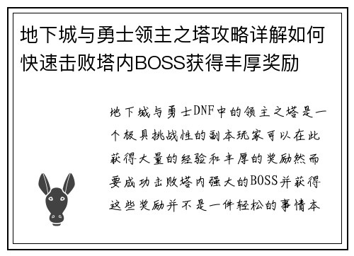 地下城与勇士领主之塔攻略详解如何快速击败塔内BOSS获得丰厚奖励