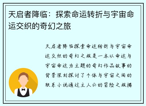 天启者降临：探索命运转折与宇宙命运交织的奇幻之旅