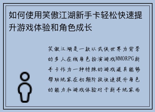 如何使用笑傲江湖新手卡轻松快速提升游戏体验和角色成长