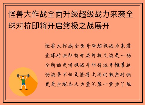 怪兽大作战全面升级超级战力来袭全球对抗即将开启终极之战展开