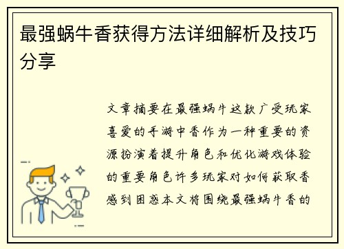 最强蜗牛香获得方法详细解析及技巧分享