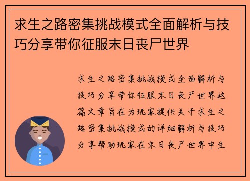 求生之路密集挑战模式全面解析与技巧分享带你征服末日丧尸世界 求生之路密集挑战模式全面解析与技巧分享带你征服末日丧尸世界