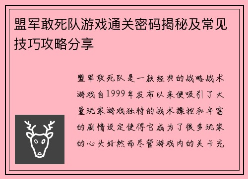盟军敢死队游戏通关密码揭秘及常见技巧攻略分享 盟军敢死队游戏通关密码揭秘及常见技巧攻略分享