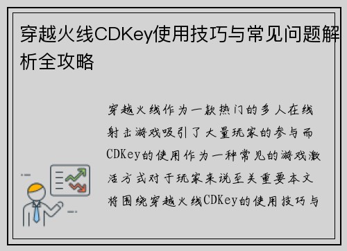 穿越火线CDKey使用技巧与常见问题解析全攻略 穿越火线CDKey使用技巧与常见问题解析全攻略