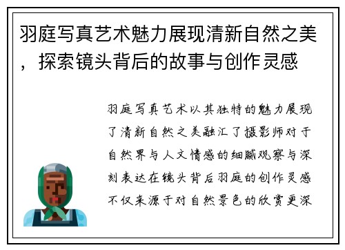 羽庭写真艺术魅力展现清新自然之美，探索镜头背后的故事与创作灵感