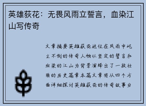 英雄荻花:无畏风雨立誓言,血染江山写传奇 英雄荻花:无畏风雨立誓言,血染江山写传奇