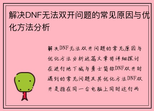 解决DNF无法双开问题的常见原因与优化方法分析 解决DNF无法双开问题的常见原因与优化方法分析