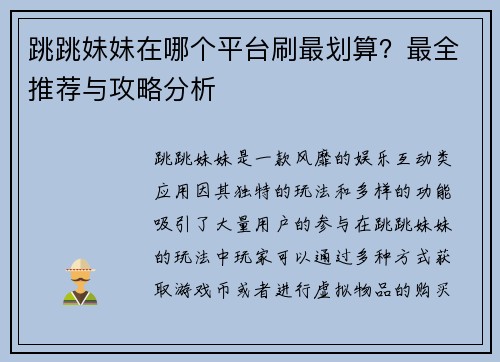跳跳妹妹在哪个平台刷最划算？最全推荐与攻略分析
