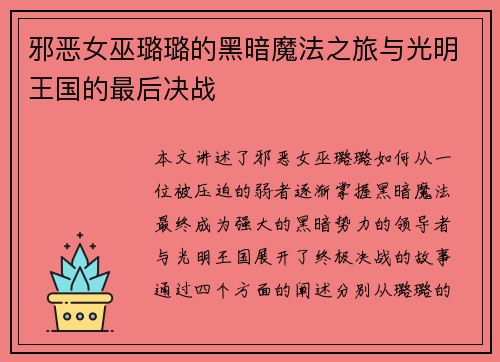 邪恶女巫璐璐的黑暗魔法之旅与光明王国的最后决战 邪恶女巫璐璐的黑暗魔法之旅与光明王国的最后决战