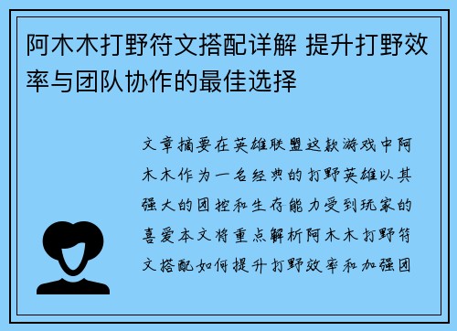 阿木木打野符文搭配详解 提升打野效率与团队协作的最佳选择