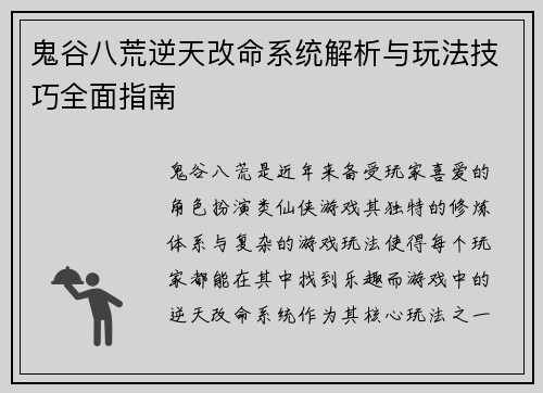 鬼谷八荒逆天改命系统解析与玩法技巧全面指南 鬼谷八荒逆天改命系统解析与玩法技巧全面指南
