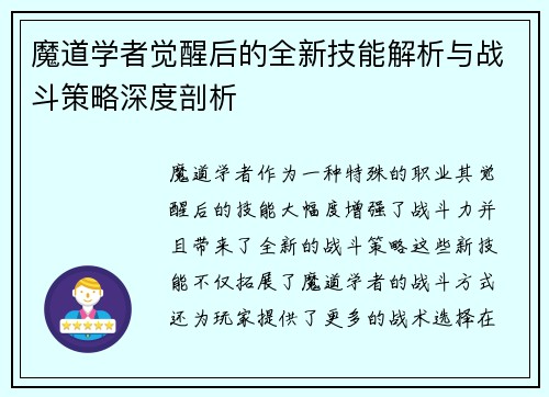 魔道学者觉醒后的全新技能解析与战斗策略深度剖析 魔道学者觉醒后的全新技能解析与战斗策略深度剖析
