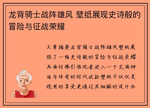 龙背骑士战阵雄风 壁纸展现史诗般的冒险与征战荣耀 龙背骑士战阵雄风 壁纸展现史诗般的冒险与征战荣耀
