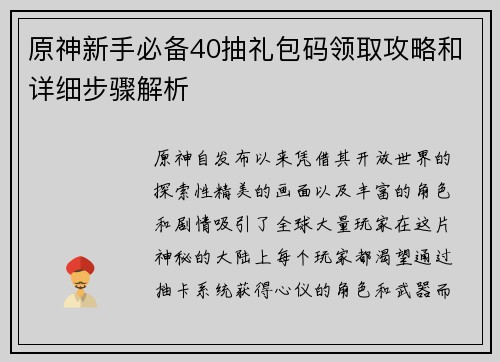 原神新手必备40抽礼包码领取攻略和详细步骤解析 原神新手必备40抽礼包码领取攻略和详细步骤解析