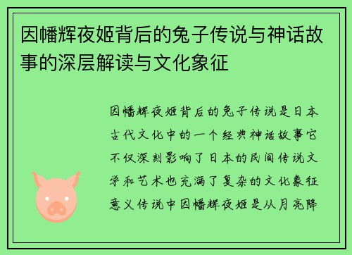 因幡辉夜姬背后的兔子传说与神话故事的深层解读与文化象征