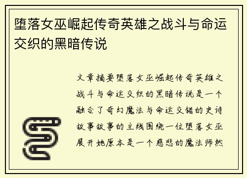 堕落女巫崛起传奇英雄之战斗与命运交织的黑暗传说