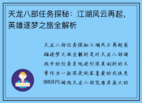 天龙八部任务探秘：江湖风云再起，英雄逐梦之旅全解析
