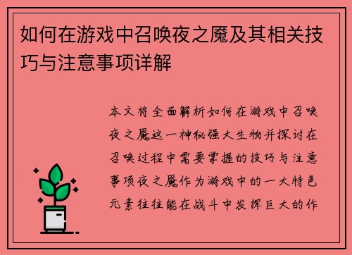 如何在游戏中召唤夜之魇及其相关技巧与注意事项详解 如何在游戏中召唤夜之魇及其相关技巧与注意事项详解