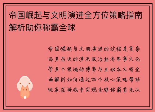 帝国崛起与文明演进全方位策略指南解析助你称霸全球 帝国崛起与文明演进全方位策略指南解析助你称霸全球
